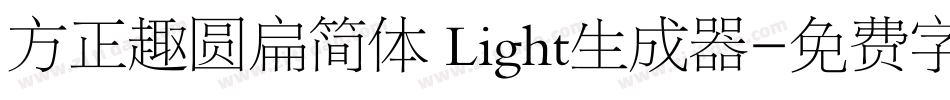 方正趣圆扁简体 Light生成器字体转换